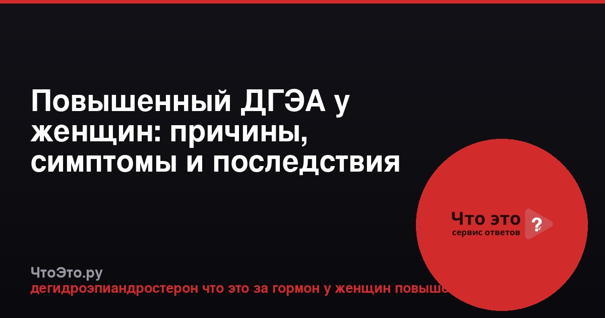 Повышенный ДГЭА у женщин: причины, симптомы и последствия