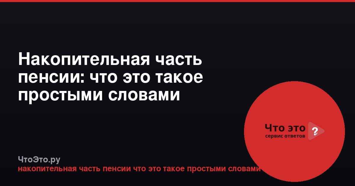 Накопительная часть пенсии: что это такое простыми словами