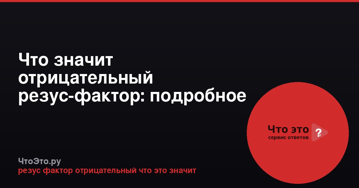 Что значит отрицательный резус-фактор: подробное объяснение