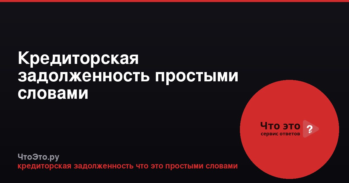 Кредиторская задолженность простыми словами