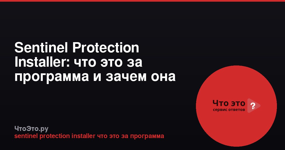 Sentinel Protection Installer: что это за программа и зачем она нужна