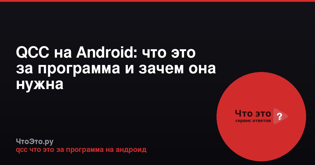 QCC на Android: что это за программа и зачем она нужна