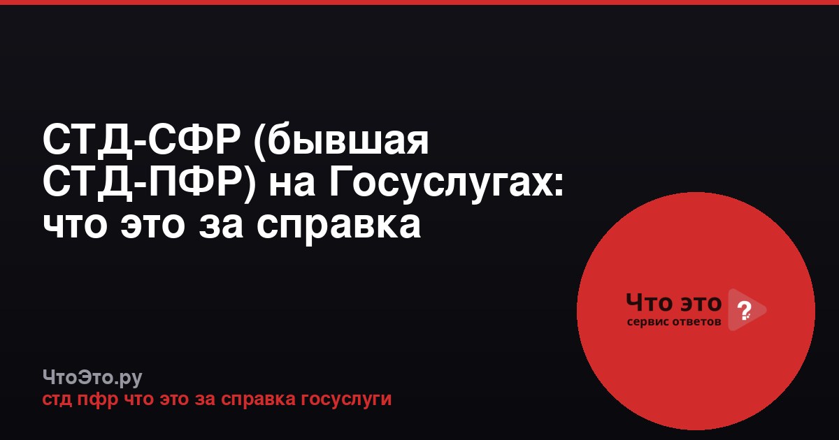 СТД-СФР (бывшая СТД-ПФР) на Госуслугах: что это за справка