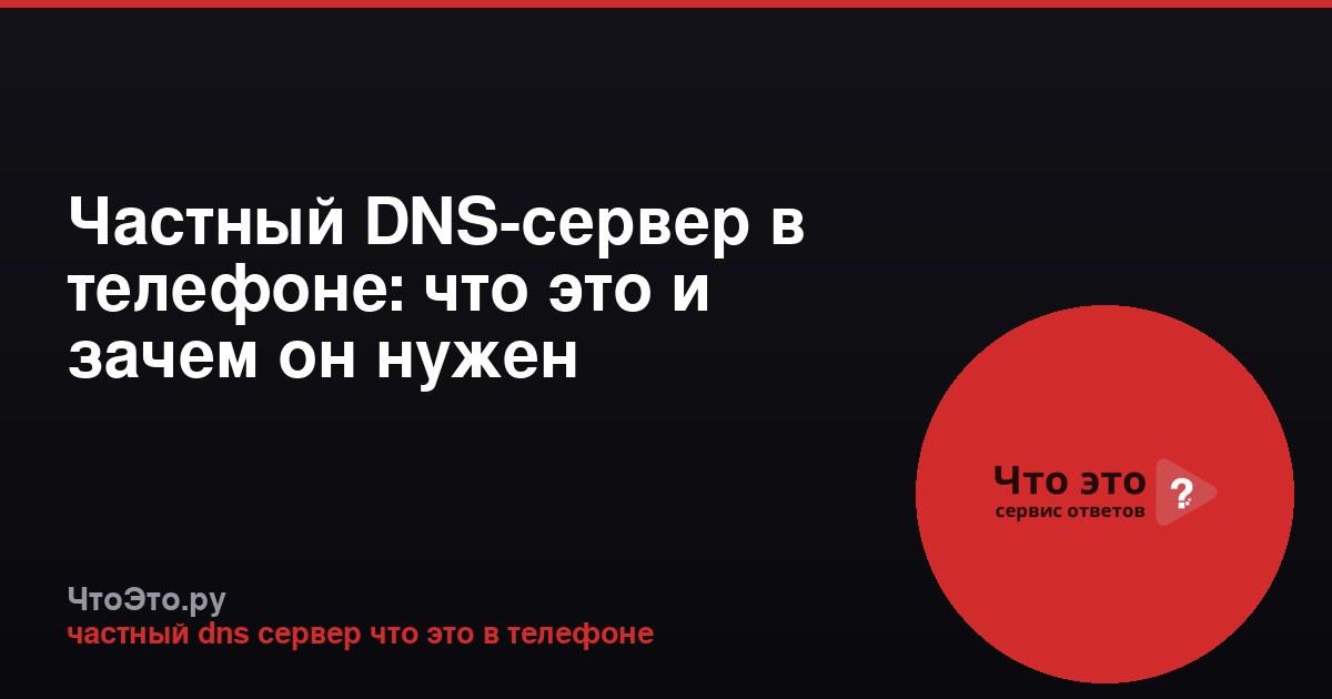 Частный DNS-сервер в телефоне: что это и зачем он нужен