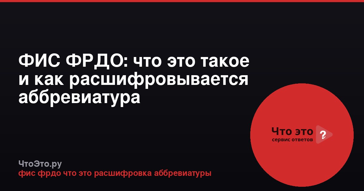 ФИС ФРДО: что это такое и как расшифровывается аббревиатура