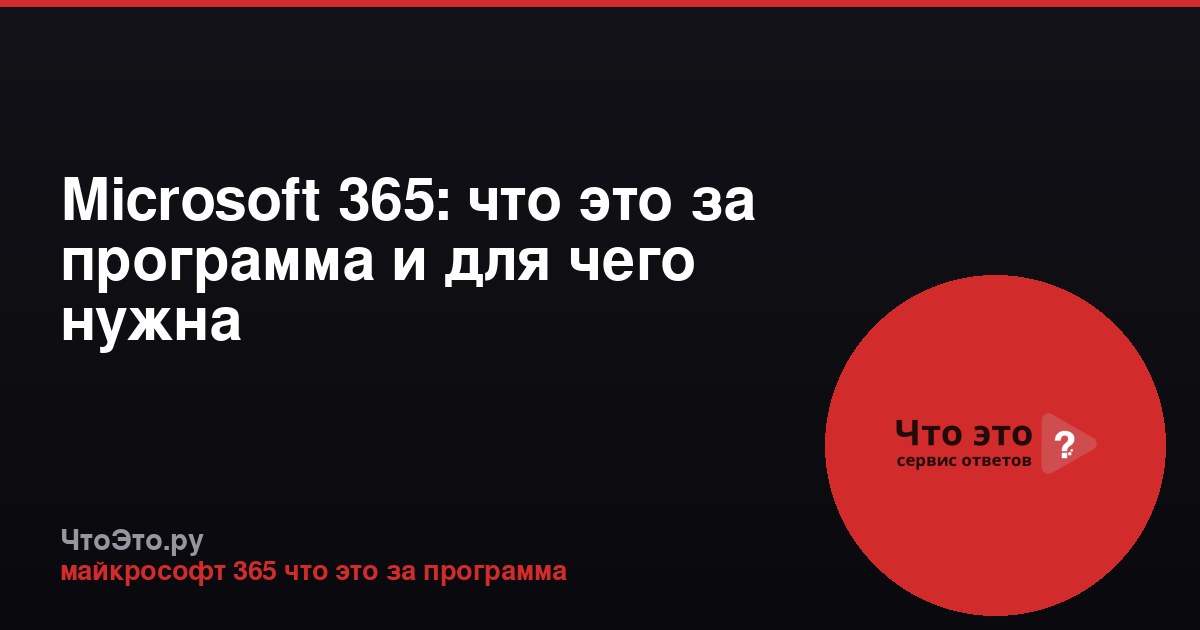 Microsoft 365: что это за программа и для чего нужна