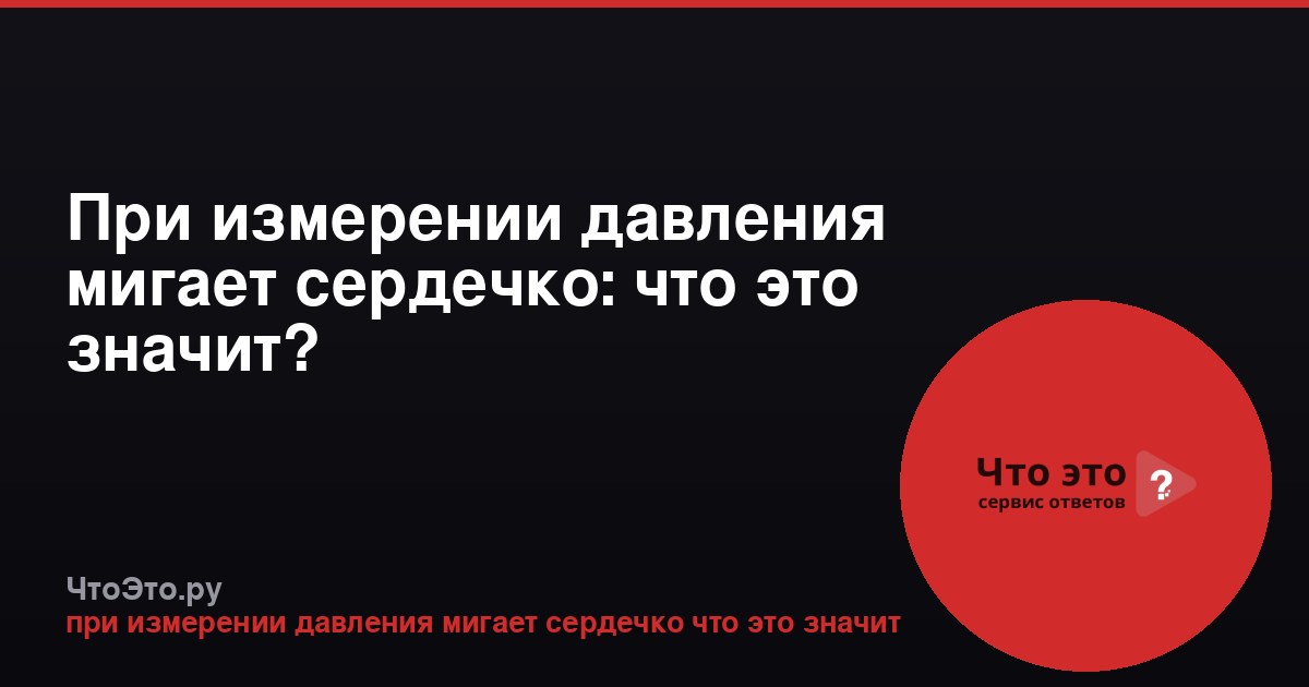 При измерении давления мигает сердечко: что это значит?