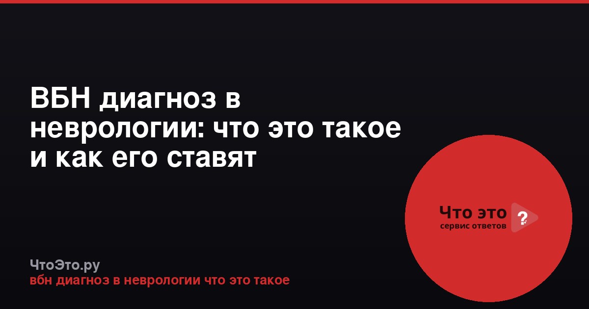 ВБН диагноз в неврологии: что это такое и как его ставят