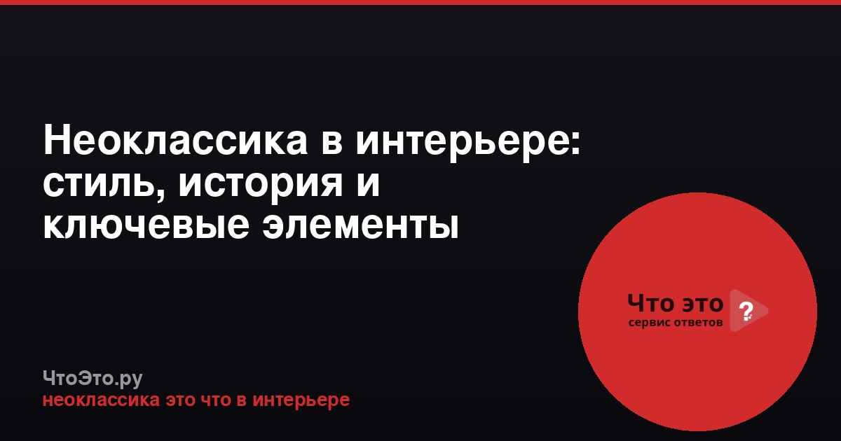 Неоклассика в интерьере: стиль, история и ключевые элементы