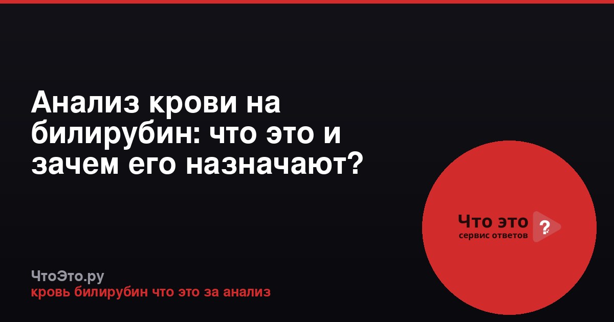Анализ крови на билирубин: что это и зачем его назначают?