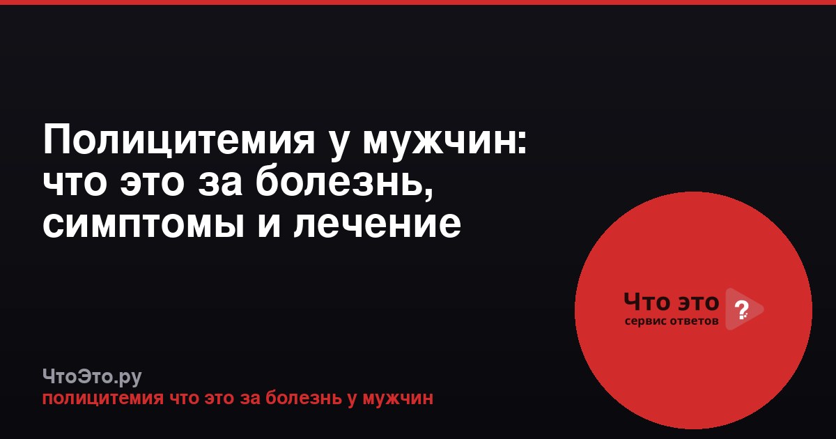 Полицитемия у мужчин: что это за болезнь, симптомы и лечение