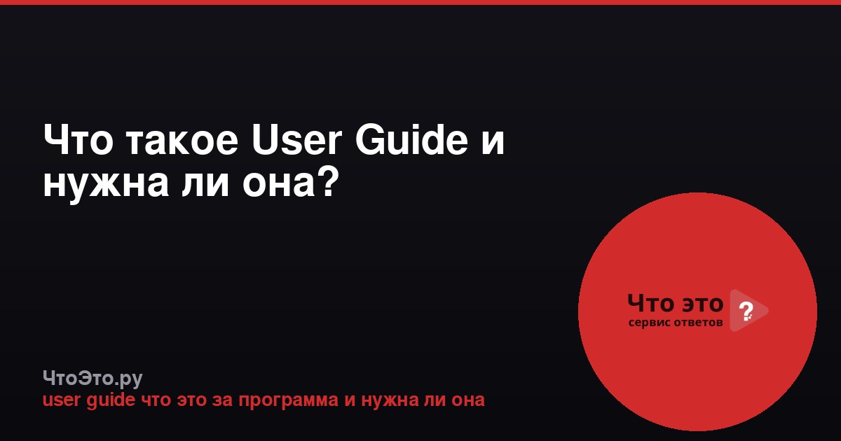 Что такое User Guide и нужна ли она?