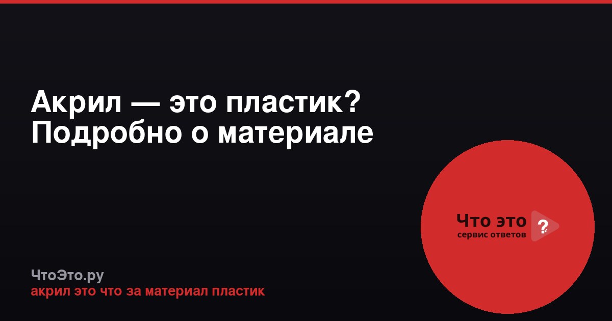 Акрил — это пластик? Подробно о материале