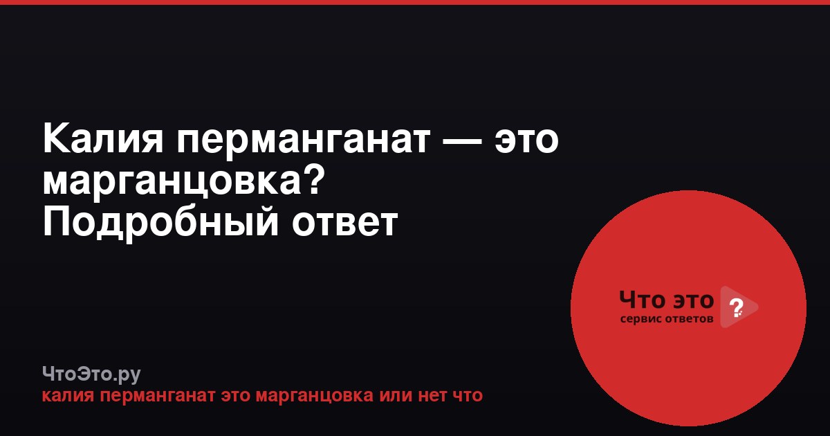 Калия перманганат — это марганцовка? Подробный ответ