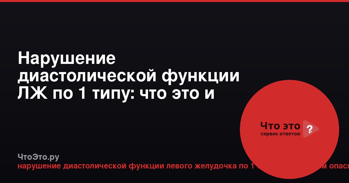 Нарушение диастолической функции ЛЖ по 1 типу: что это и чем опасно