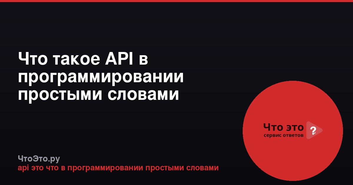Что такое API в программировании простыми словами