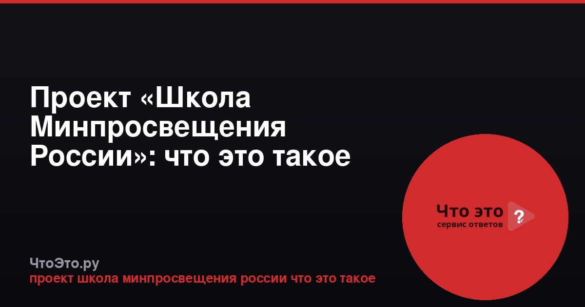Проект «Школа Минпросвещения России»: что это такое