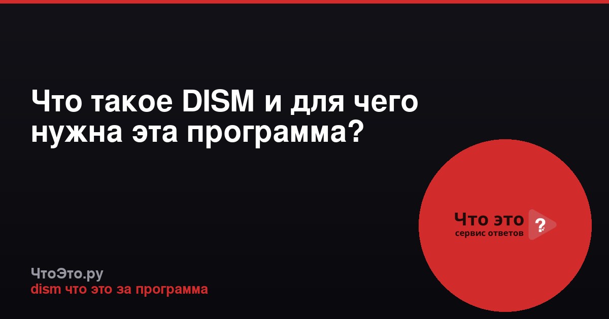 Что такое DISM и для чего нужна эта программа?