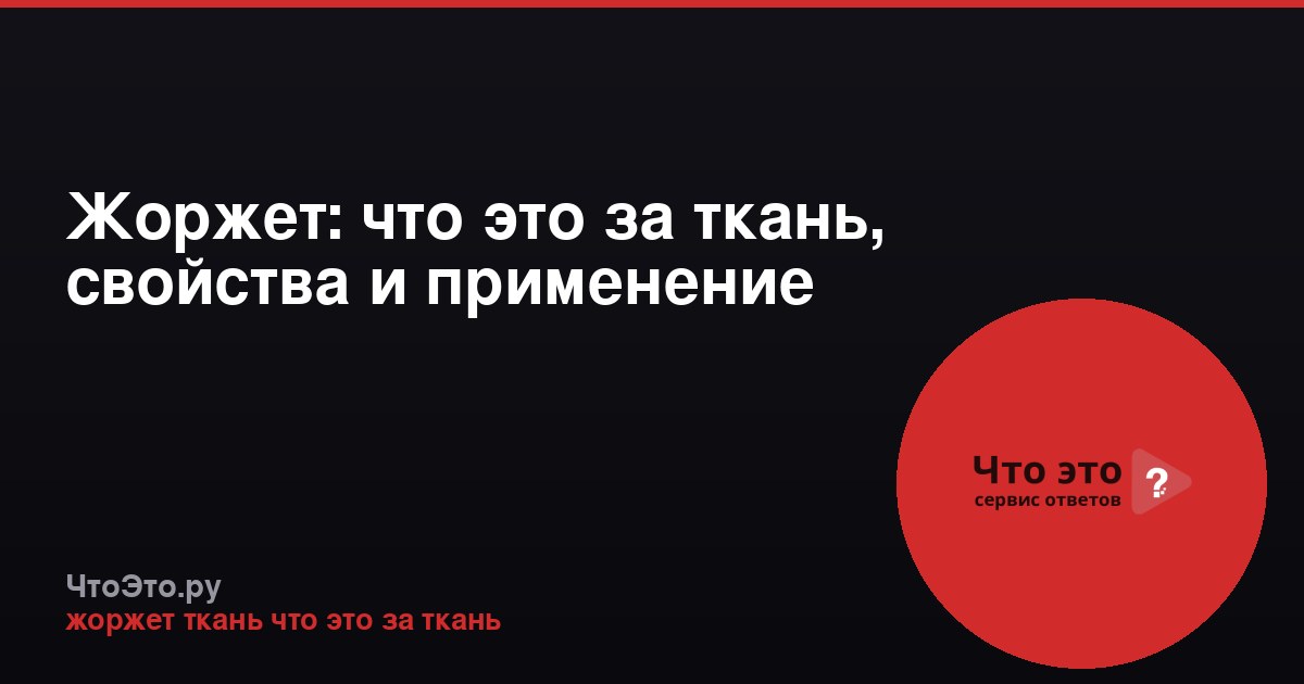 Жоржет: что это за ткань, свойства и применение