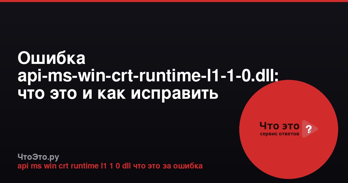 Ошибка api-ms-win-crt-runtime-l1-1-0.dll: что это и как исправить