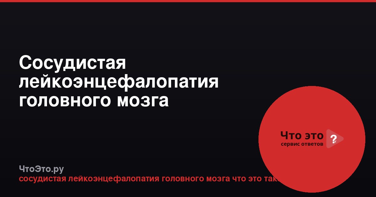 Сосудистая лейкоэнцефалопатия головного мозга