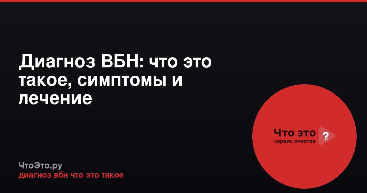 Диагноз ВБН: что это такое, симптомы и лечение