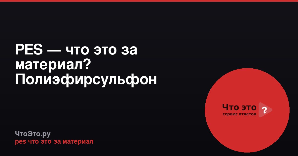 PES — что это за материал? Полиэфирсульфон