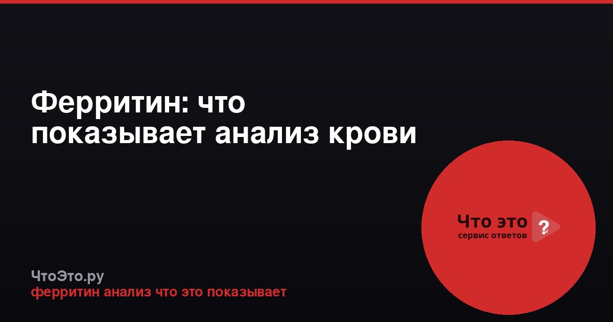 Ферритин: что показывает анализ крови