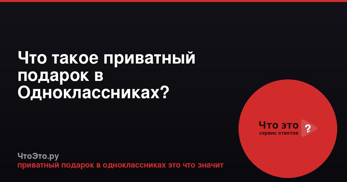 Что такое приватный подарок в Одноклассниках?