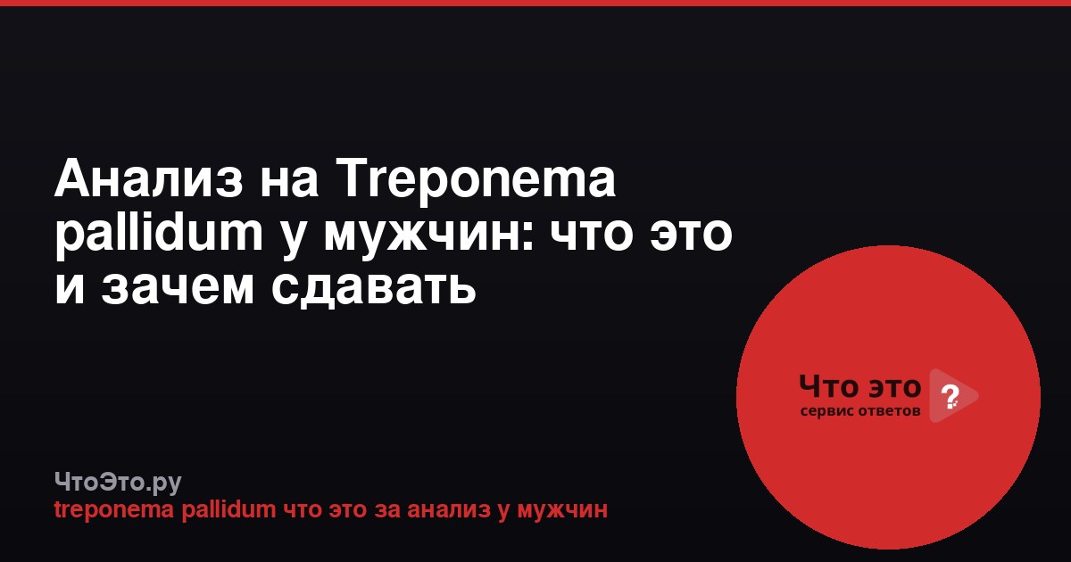 Анализ на Treponema pallidum у мужчин: что это и зачем сдавать