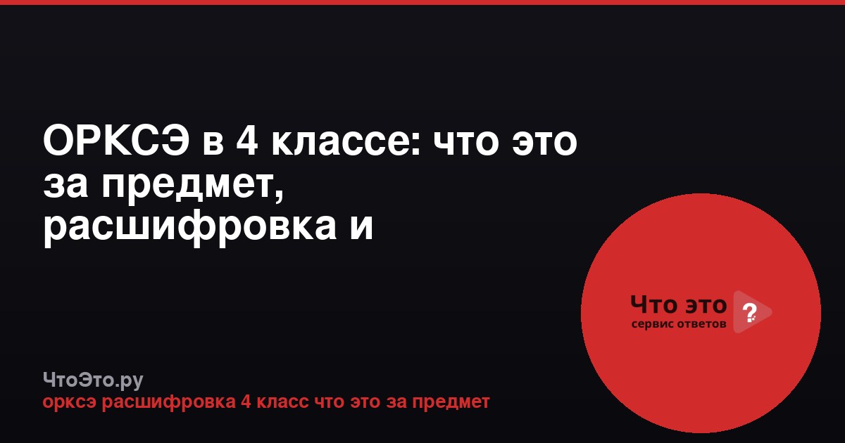 ОРКСЭ в 4 классе: что это за предмет, расшифровка и содержание