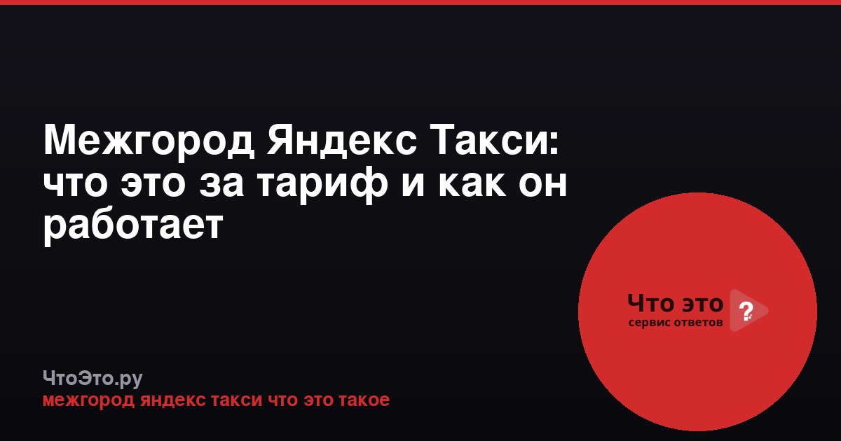 Межгород Яндекс Такси: что это за тариф и как он работает