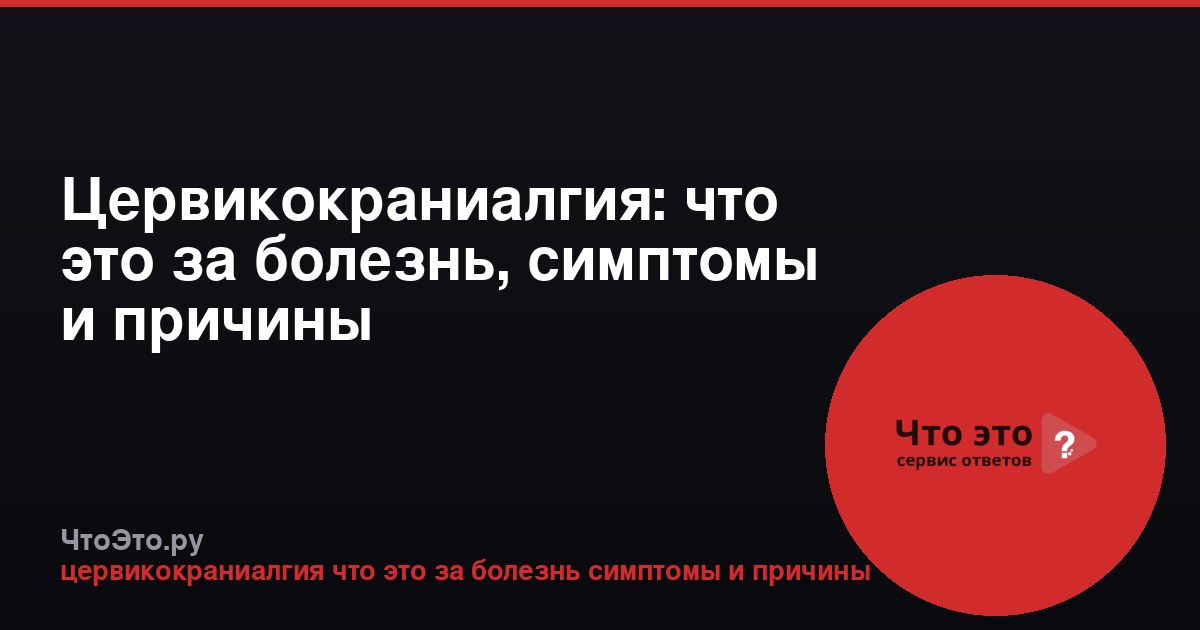 Цервикокраниалгия: что это за болезнь, симптомы и причины
