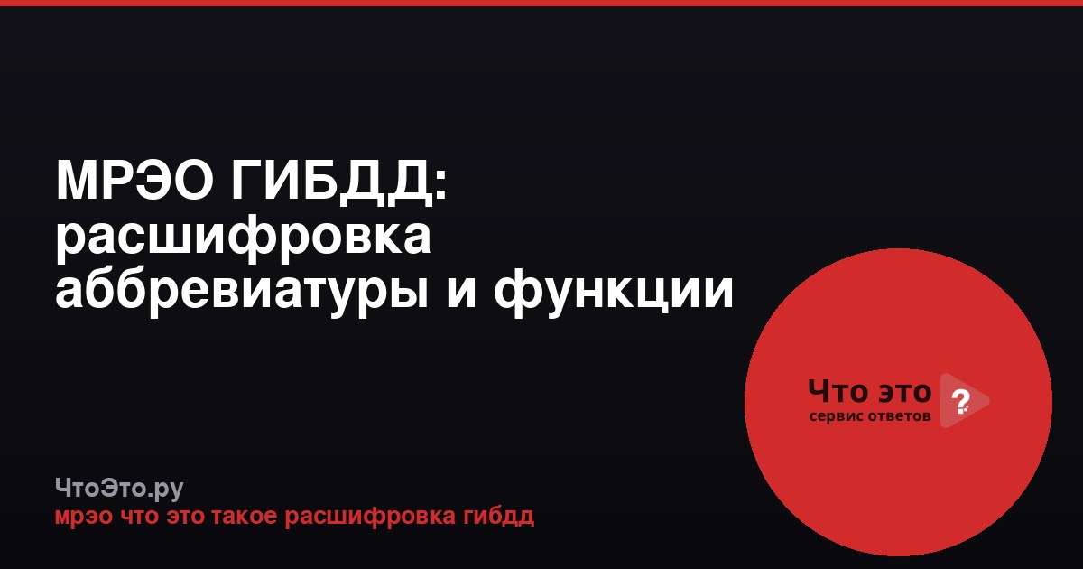 МРЭО ГИБДД: расшифровка аббревиатуры и функции