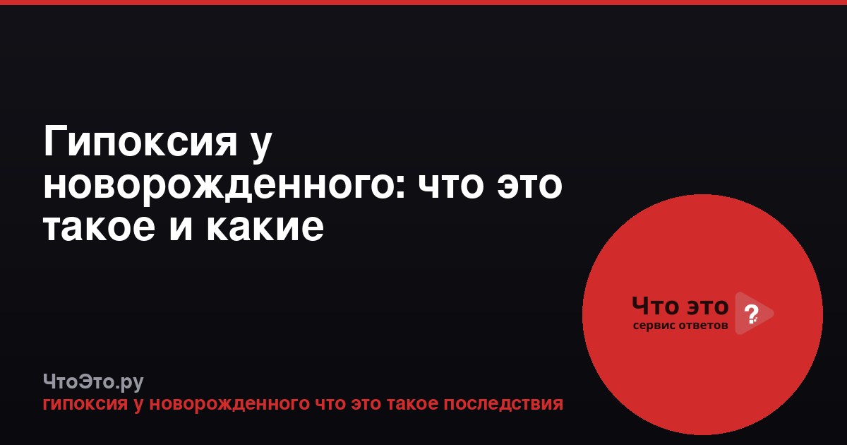 Гипоксия у новорожденного: что это такое и какие последствия