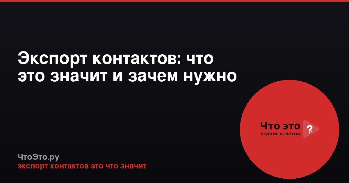 Экспорт контактов: что это значит и зачем нужно