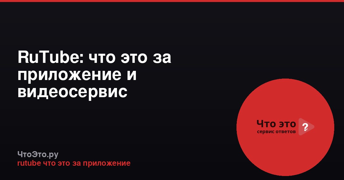 RuTube: что это за приложение и видеосервис