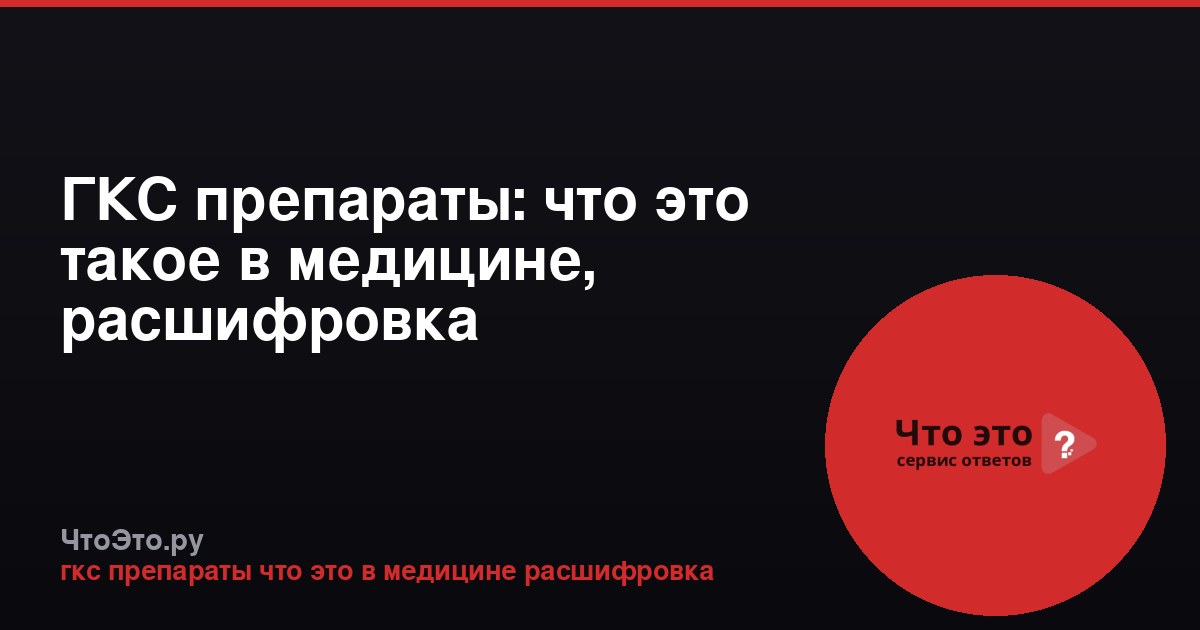 ГКС препараты: что это такое в медицине, расшифровка аббревиатуры