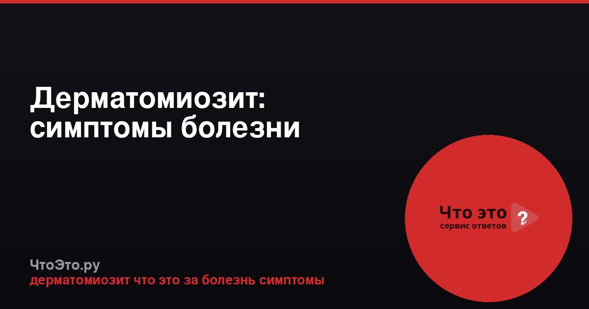 Дерматомиозит: симптомы болезни