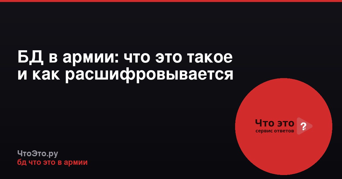 БД в армии: что это такое и как расшифровывается