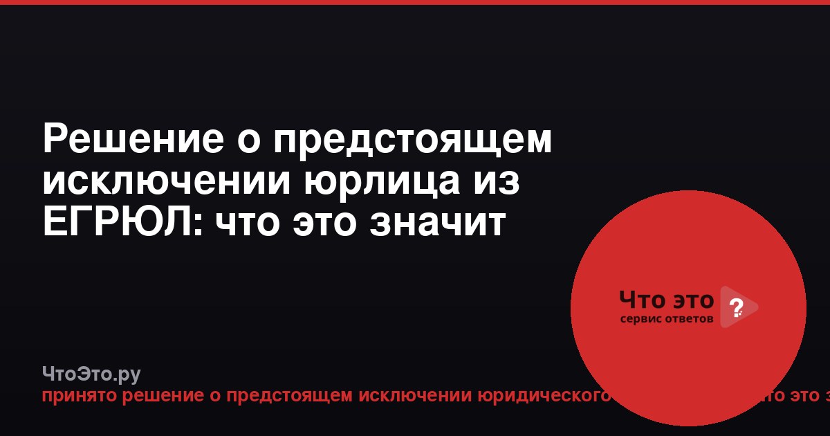 Решение о предстоящем исключении юрлица из ЕГРЮЛ: что это значит