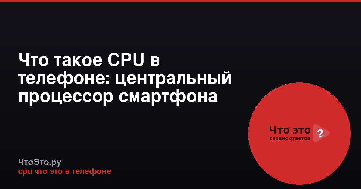 Что такое CPU в телефоне: центральный процессор смартфона