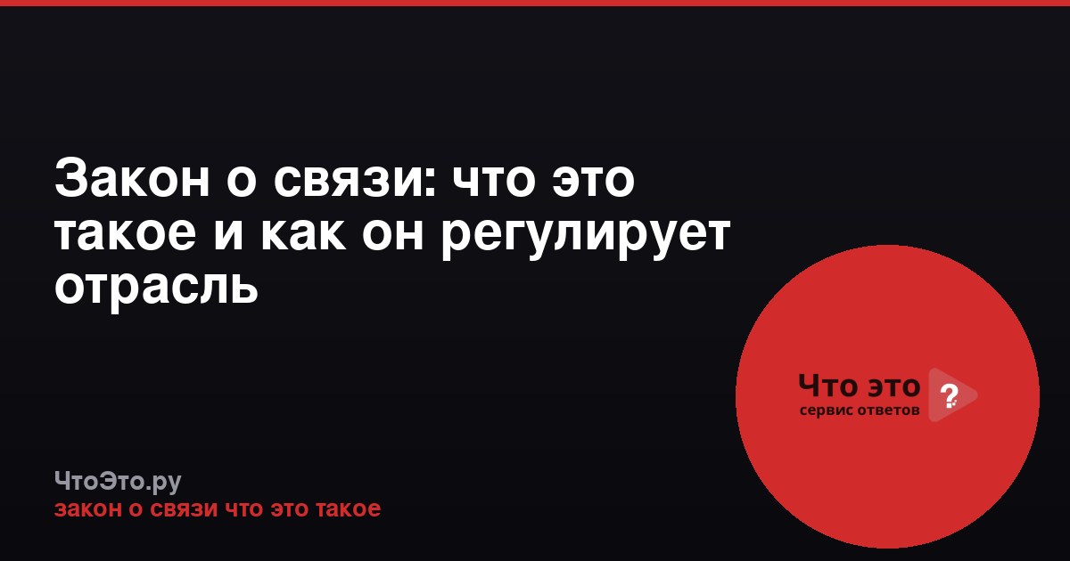 Закон о связи: что это такое и как он регулирует отрасль