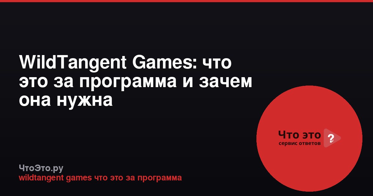 WildTangent Games: что это за программа и зачем она нужна