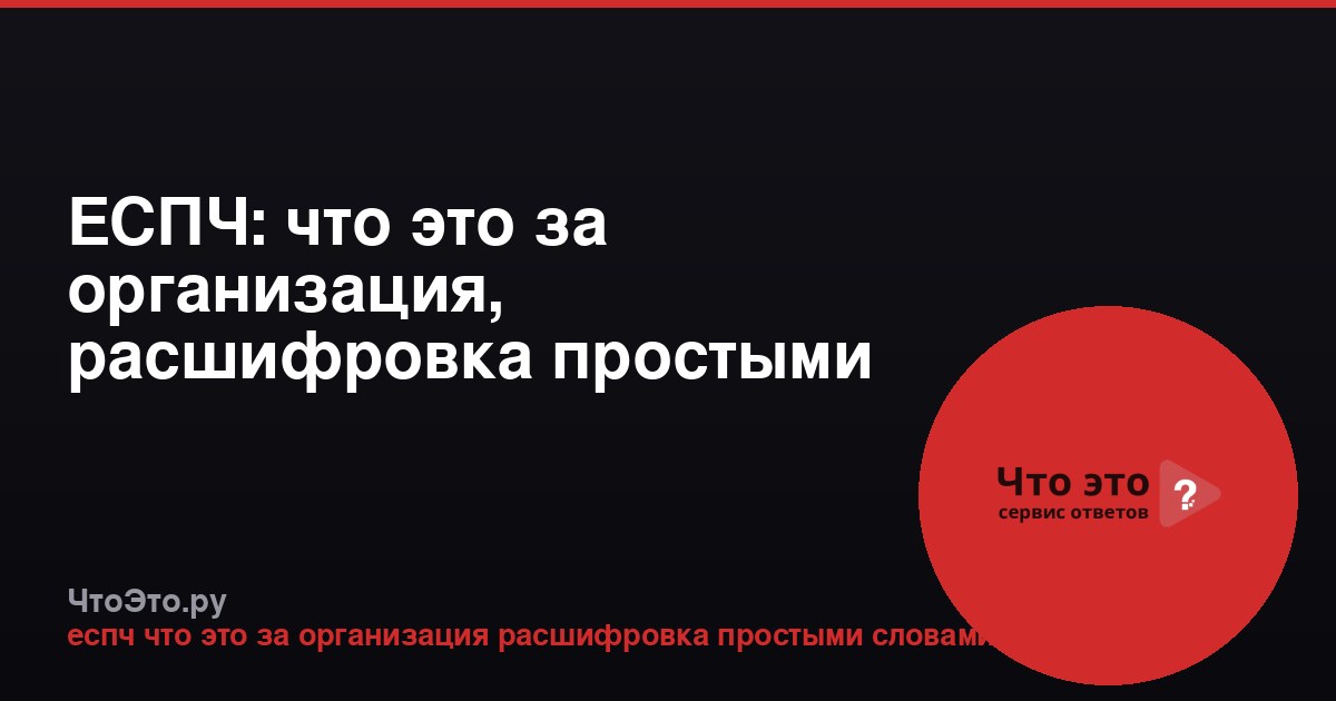 ЕСПЧ: что это за организация, расшифровка простыми словами
