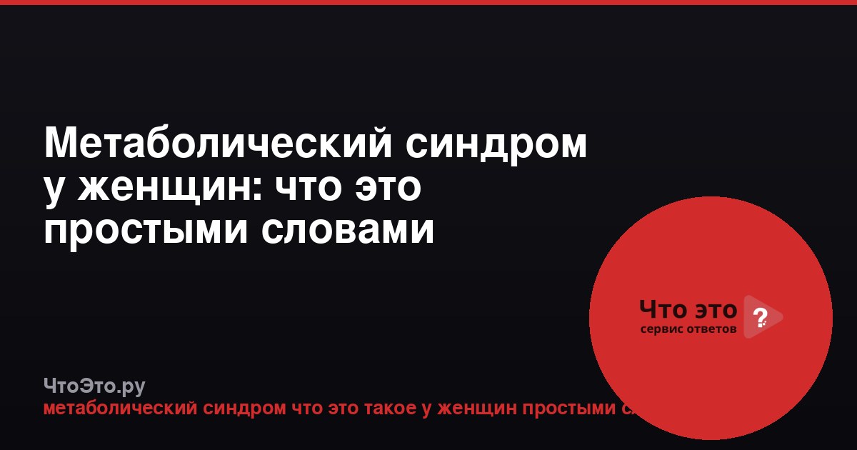 Метаболический синдром у женщин: что это простыми словами
