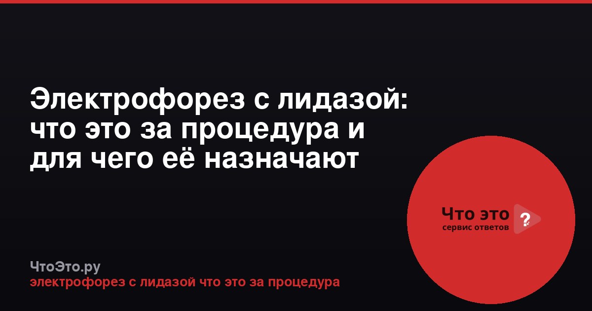 Электрофорез с лидазой: что это за процедура и для чего её назначают