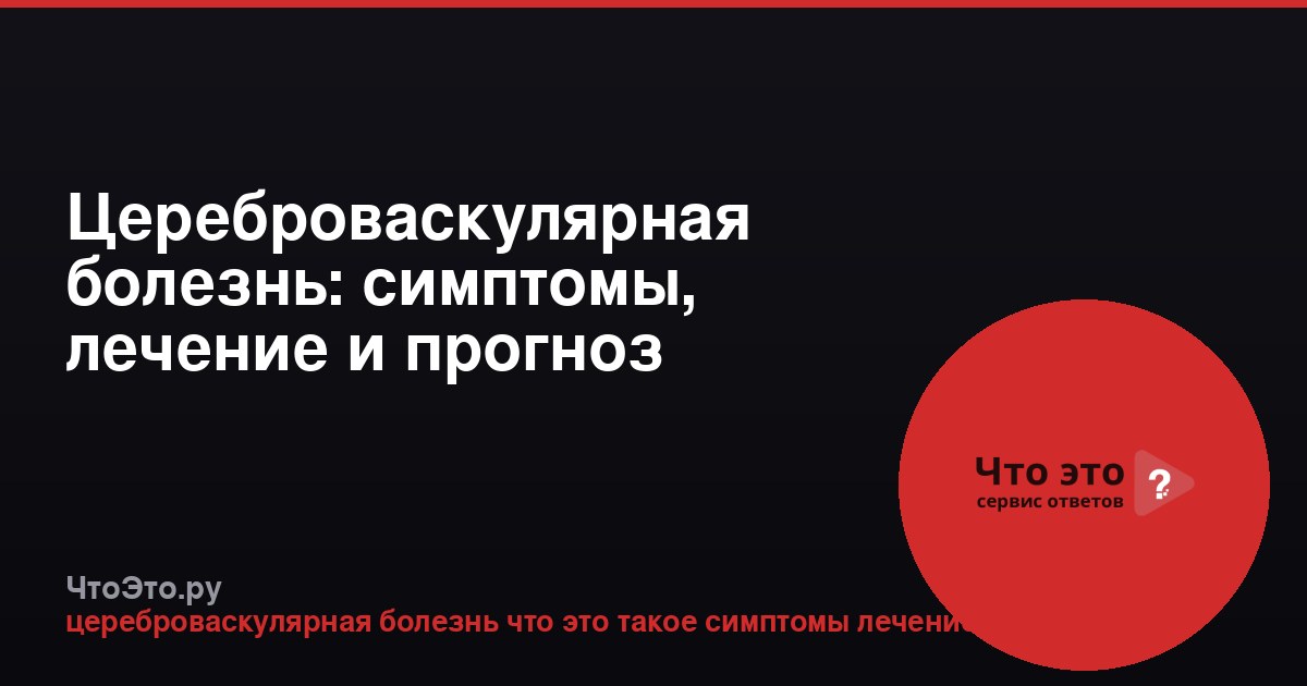 Цереброваскулярная болезнь: симптомы, лечение и прогноз