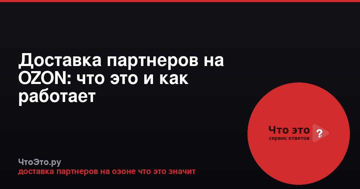 Доставка партнеров на OZON: что это и как работает