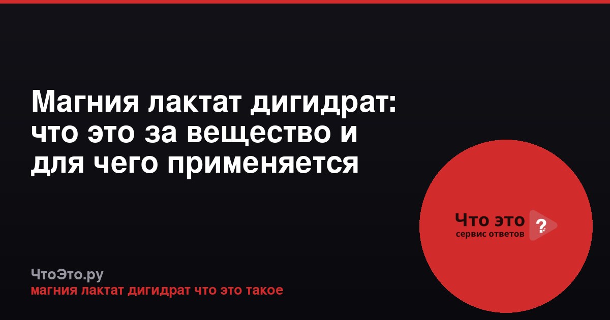 Магния лактат дигидрат: что это за вещество и для чего применяется